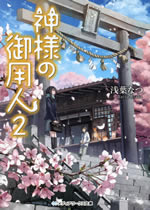kamisama_no_goyounin_2