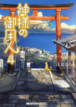 kamisama_no_goyounin_4