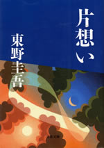 kataomoi