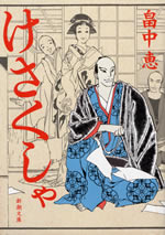 kesakusha