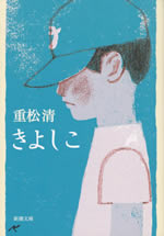 kiyoshiko