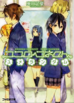 kokoro_connect_6