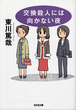 koukan_satsujin_niha_mukanai