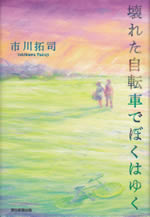 kowareta_jitensya