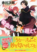 kyuketsuki_ha_honoo_wo_koete