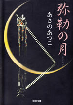 miroku_no_tuki