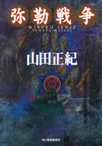 miroku_sensou