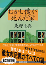 mukashi_boku_ga_shinda_ie