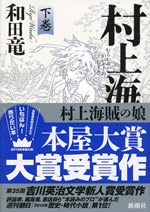 murakami_kaizoku_no_musume_2
