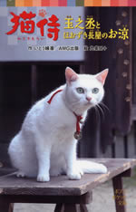 nekosamurai_tamanojo_to_hoozuki_nagaya