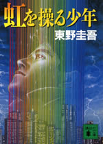 niji_wo_ayatsuru_syounen