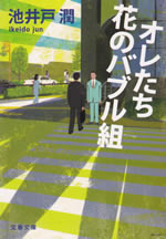 oretachi_hana_no_baburu_kumi