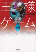 ousama_game_rinjou