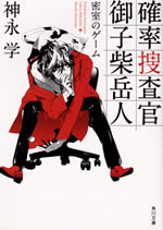 probability_investigator_gakuto_mikoshiba