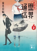 reikai_tushin_2