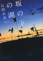 saka_no_shita_no_mizuumi
