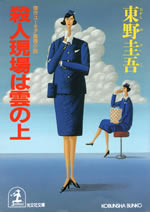 satsujin_genba_ha_kumo_no_ue