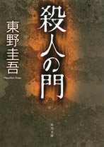 satsujin_no_mon