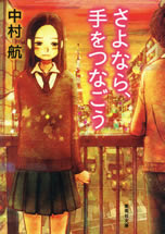 sayonara_te_wo_tsunagou