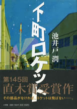 shitamachi_rocket