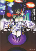 stand_alone_complex_1