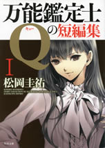 story_collection_of_all_round_appraiser_q_vol_1