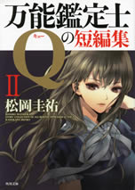 story_collection_of_all_round_appraiser_q_vol_2