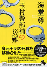 tamamura_keibuho_no_sainan