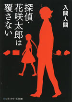 tantei_hanasaki_tarou_kutugaesanai