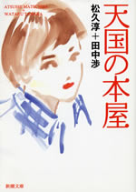 tengoku_no_honya