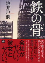 tetsu_no_hone