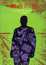 the_illustrated_man