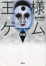 the_king_games_syukyoku