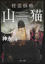 the_mysterious_thief_detective_yamaneko