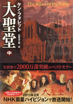 the_pillars_of_the_earth_2