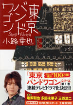 tokyo_band_wagon