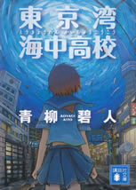 tokyo_wan_kaicyu_highschool