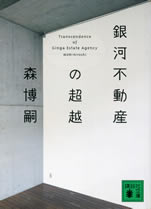 transcendence_of_ginga_estate_agency