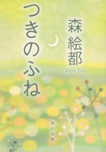 tsuki_no_fune