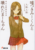usotuki_mi_kun_to_kowareta_ma_chan