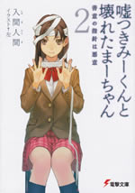 usotuki_mi_kun_to_kowareta_ma_chan_2
