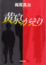 yomigaeri