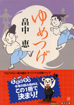 yumetsuge