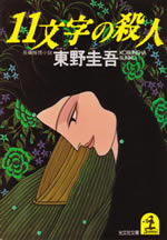 11_moji_no_satsujin