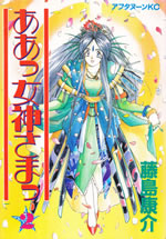 ah_my_goddess_2