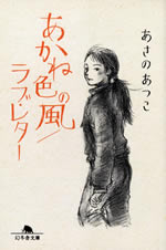 akane_iro_no_kaze_love_letter