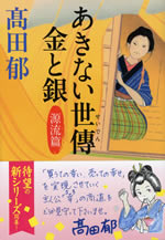 akinai_seiden_kin_to_gin