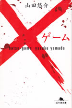 batsu_game