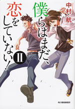 bokura_ha_mada_koi_shite_nai_2
