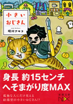 chiisai_ojisan